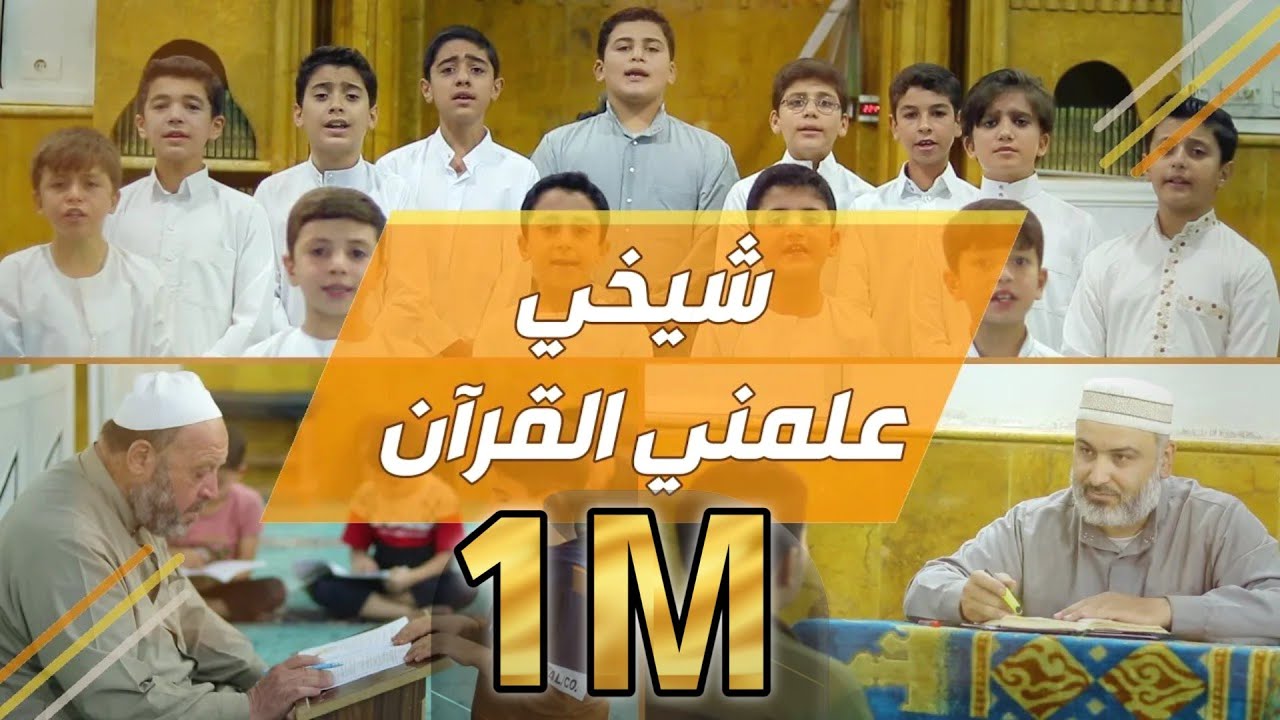 شيخي علمني القرآن - My Sheikh, teach me the Qur'an