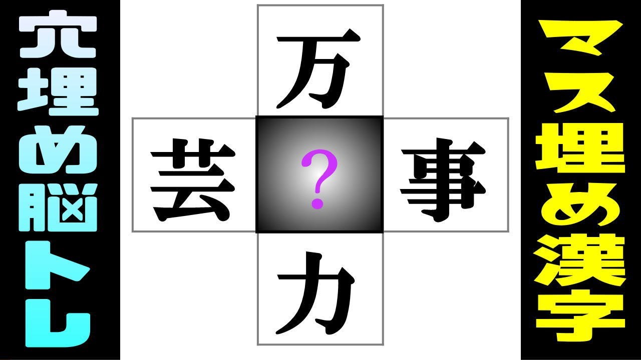 🌐中央の四角に入る漢字は何？🌐認知症を予防する漢字の穴埋め問題！楽しい脳トレで言語記憶力を鍛えるぞ☆  vol 253