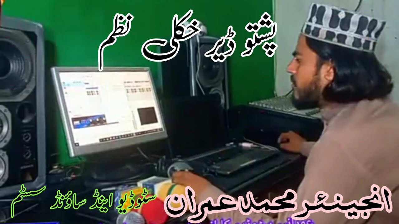 خکلی خکلی سسٹمونہ ساونڈ دلتہ میلاویگی زبردست نظم عمرانیہ سٹوڈیو افیشل