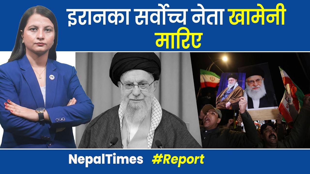 Breaking: Ali Khamenei D*ed, अमेरिकी आक्रमणमा खामेनी मा रिए, ८५ विद्यार्थीको मृ त्यु  || Nepal Times
