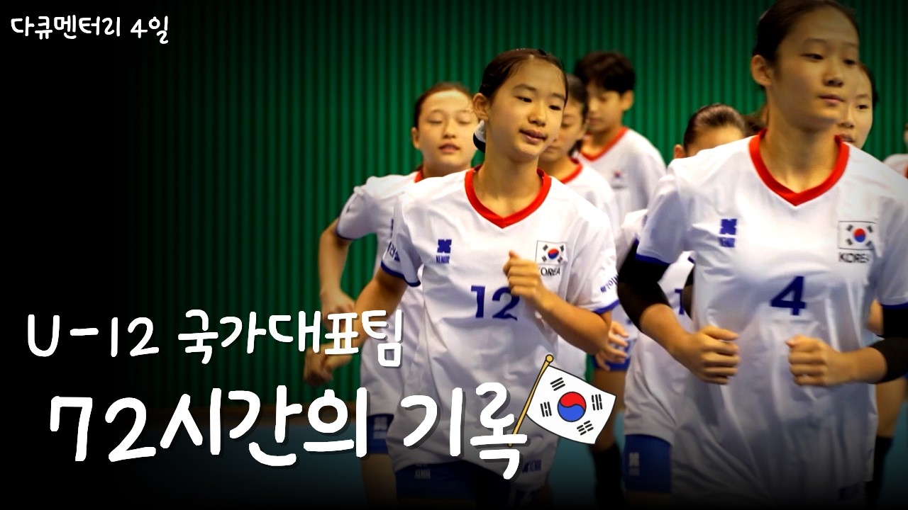 [72시간의 기록] 대한민국 배구의 미래 U12 국가대표팀을 만나다 (ft.정지석,황택의,허수봉)