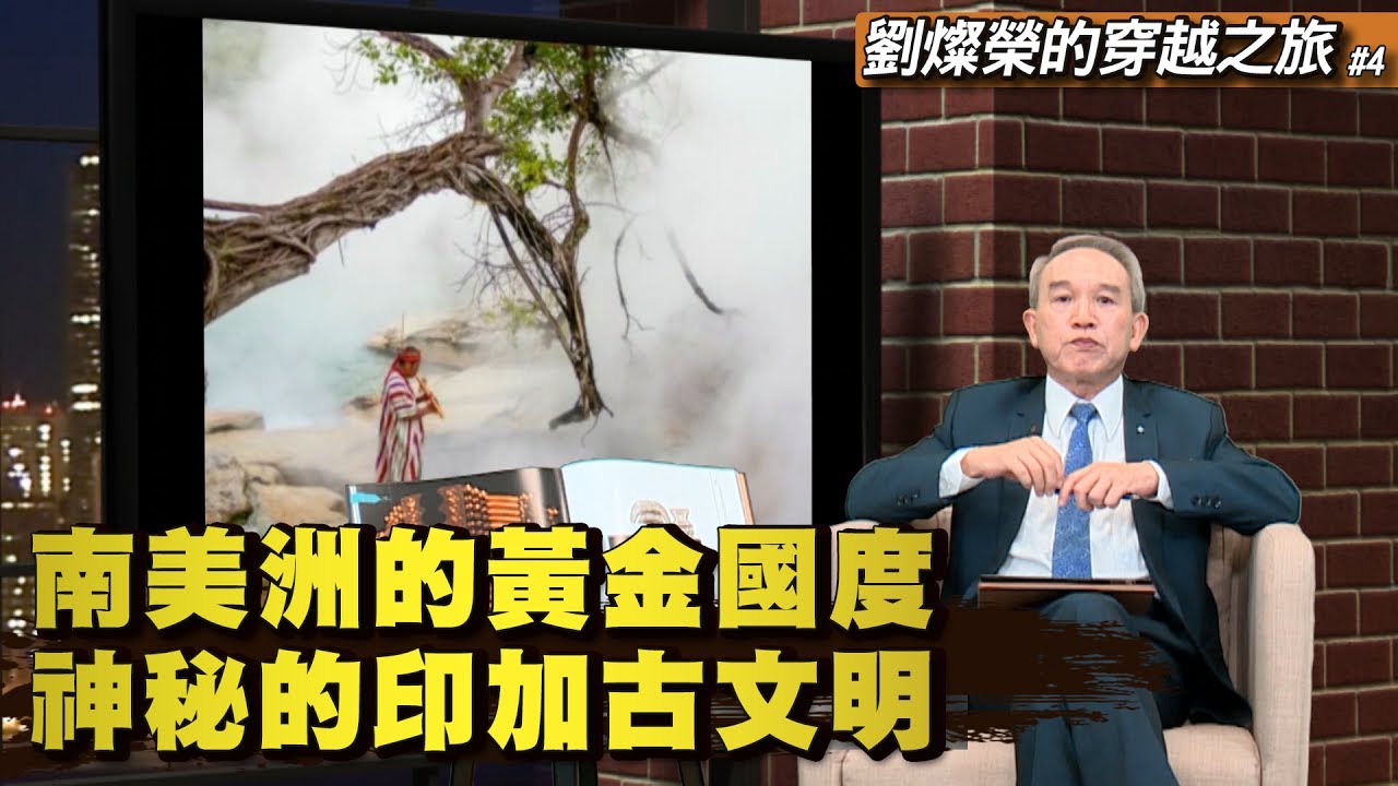 南美洲的黃金國度 神秘的印加古文明《劉燦榮的穿越之旅》第4期