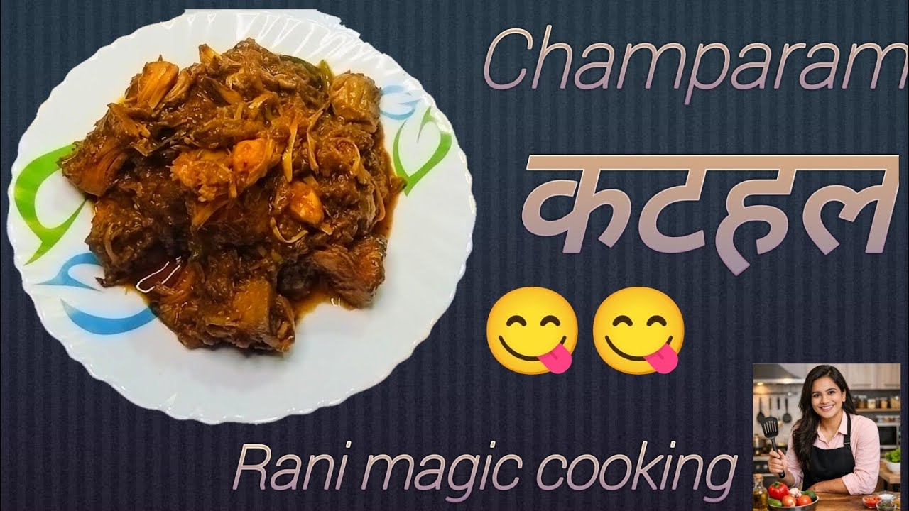 बिहारी स्टाइल चंपारण कटहल, 😋🤗🤤