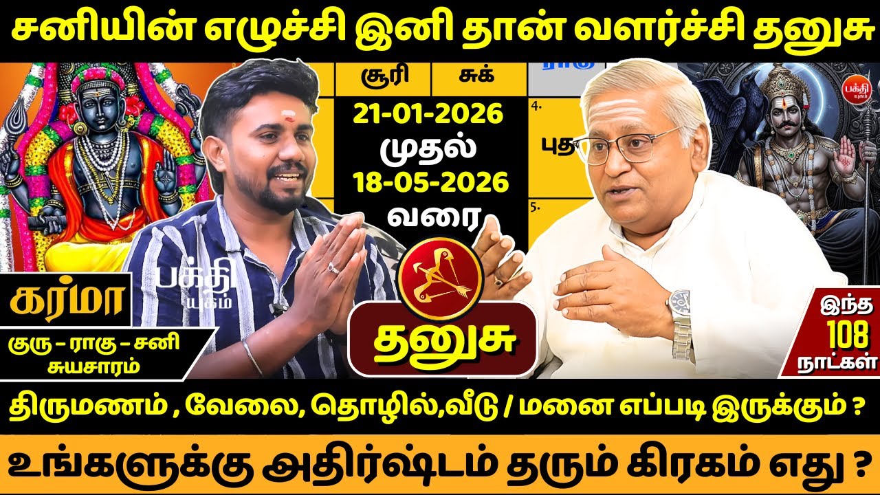 தனுசு சனியின் எழுச்சி இனி தான் வளர்ச்சி  | Dhanusu | Dhanusu rasi | Rasipalan | Bakthi  | Jothidam