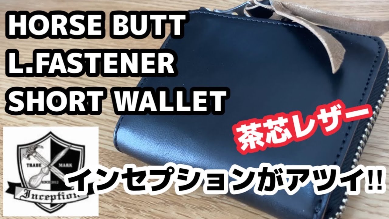 【購入報告】INCEPTIONのこだわりコンパクトウォレット＜IPW-09＞茶芯ホースバットの経年変化に期待！