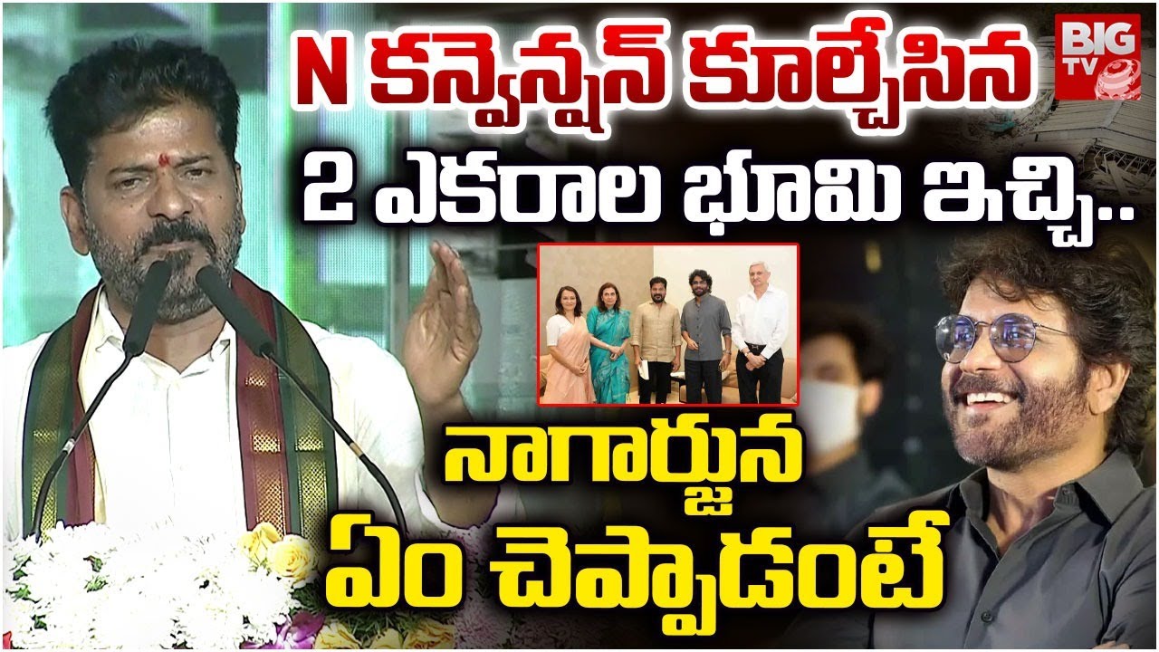 నాగార్జున ఏం చెప్పాడంటే | CM Revanth Reddy About Nagarjuna | N Convention Demolition | BIG TV