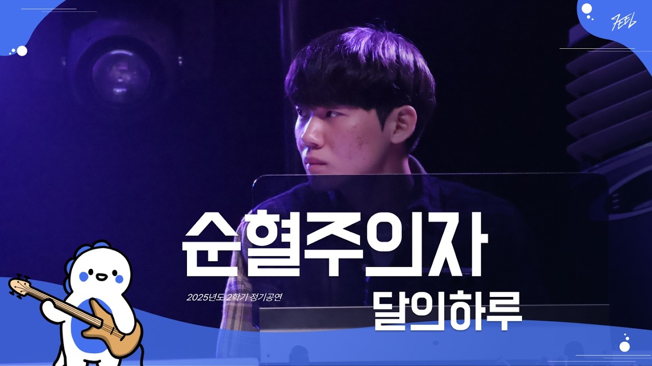 달의하루 - 순혈주의자 l Covered By 양치기밍구 @251130
