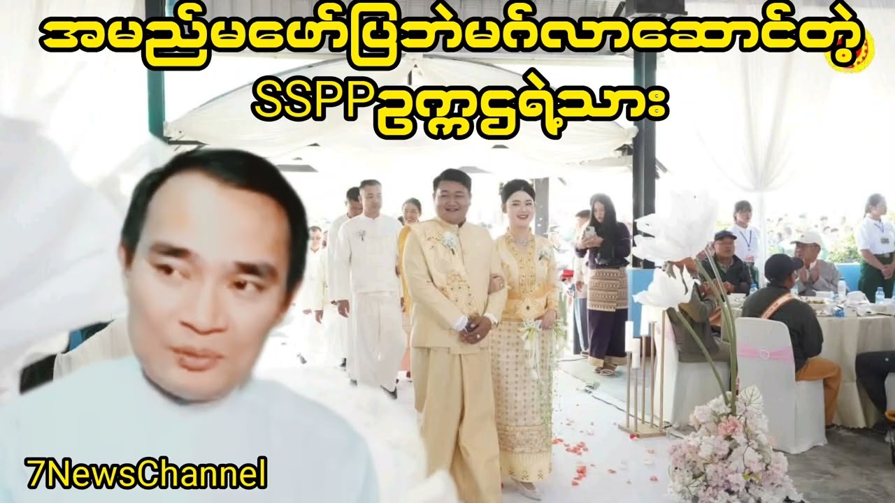 အမည်မဖော်ပြဘဲမဂ်လာဆောင်တဲ့SSPPဥက္ကဌရဲသား