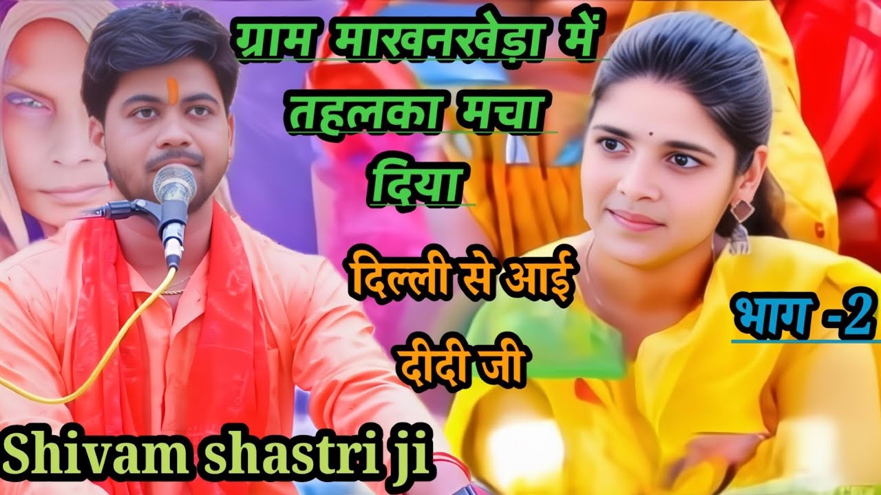 ग्राम #माखनखेड़ा में !!तहलका मचा दिया #पवन कथा भाग -2 /गद्य कथा #shivam_shastri ?