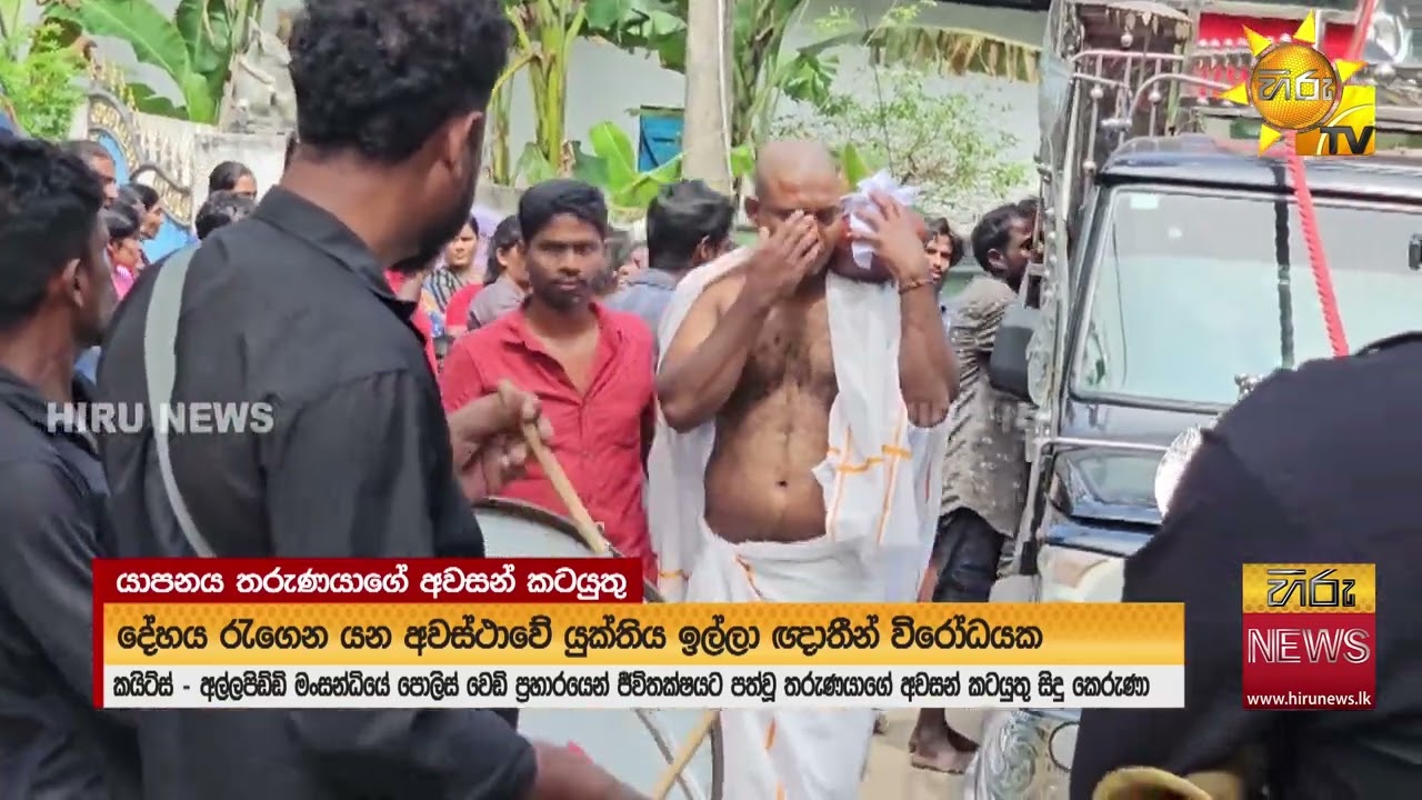 පොලිස් වෙඩිල්ලෙන් මිය ගිය යාපනේ තරුණයාගේ අවසන් කටයුතු අතර ඥාතීන් සහ පොලිසිය අතර උණුසුමක් - Hiru News