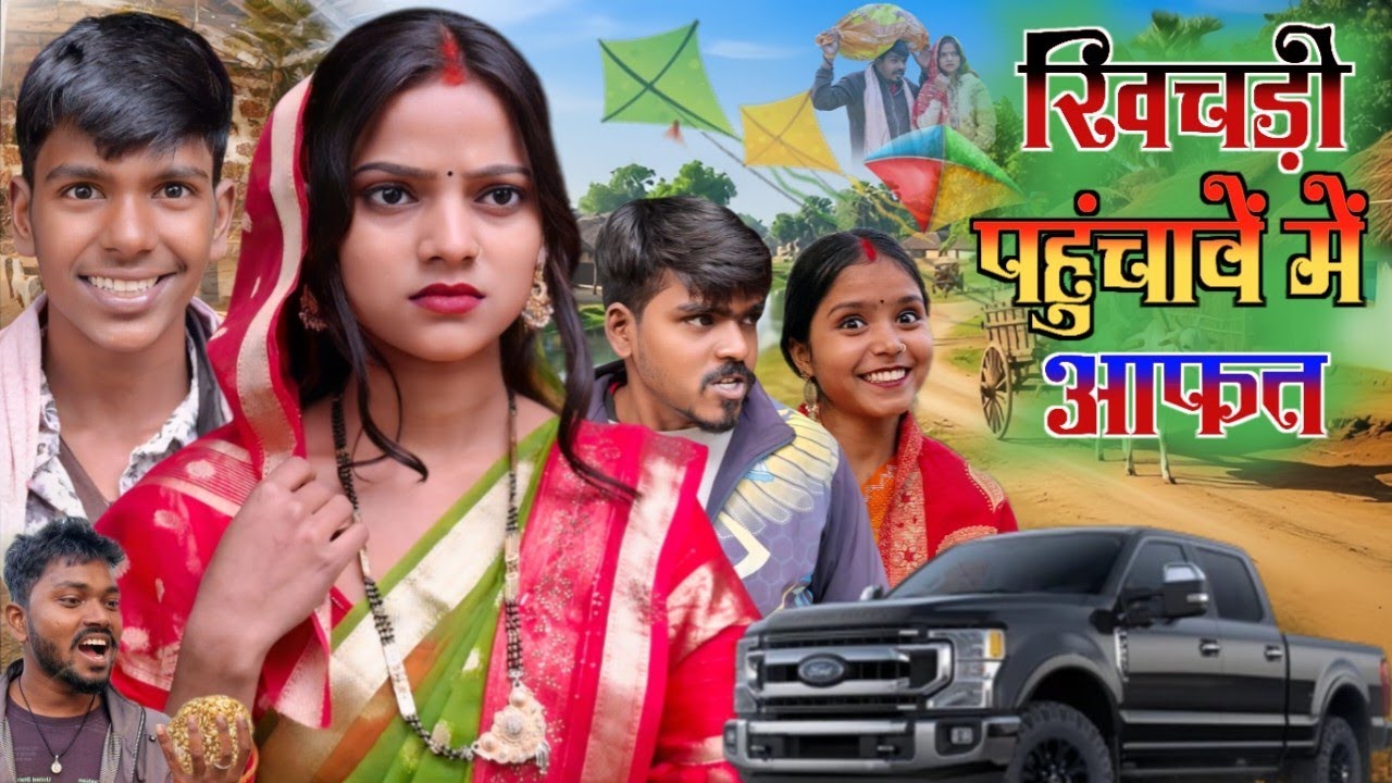 खिचडी पहुंचावें में आफत // siya kumari comedy // 😂😜😂
