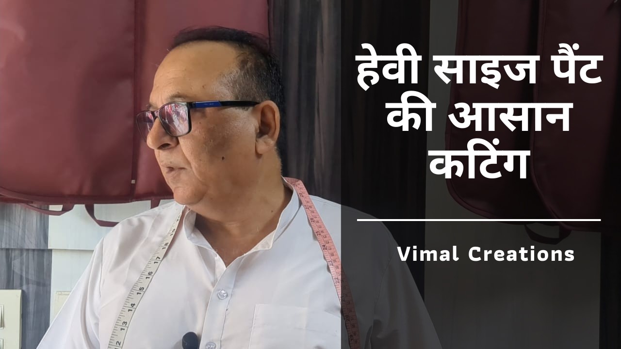हेवी साइज पैंट की आसान कटिंग | फुल माप के साथ ड्राइंग और कटिंग स्टेप बाय स्टेप | Vimal Creations