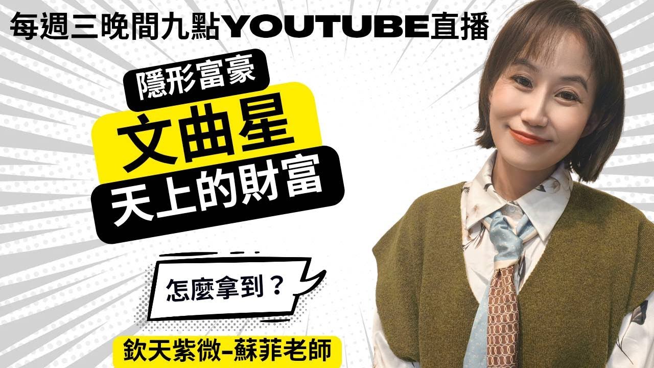如何接到文曲天上水？？紫微周三夜！