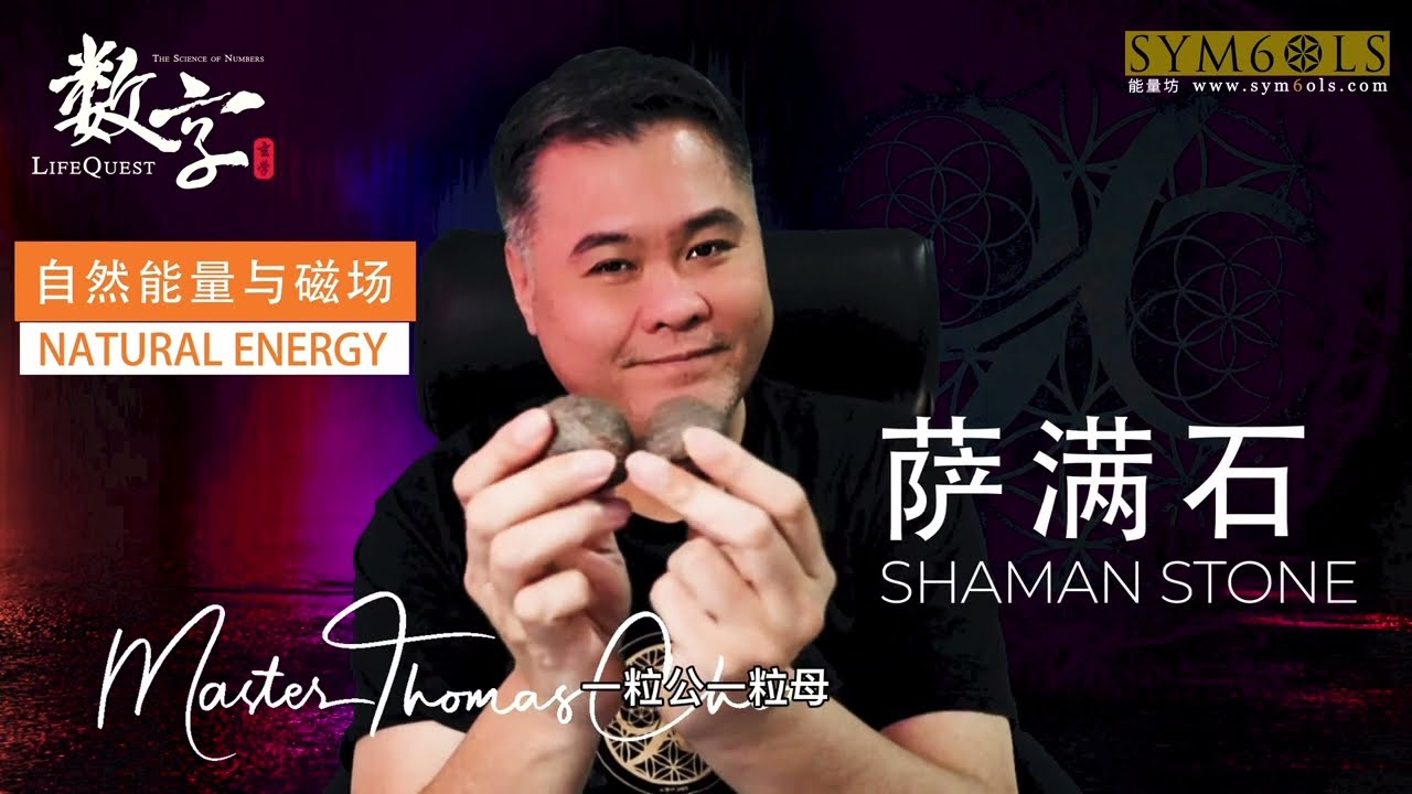 萨满石 Shaman Stone - by Master Thomas Chiam
