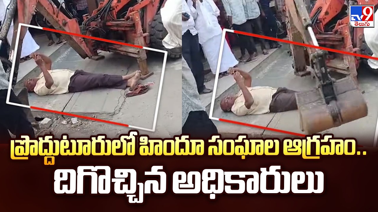 ప్రొద్దుటూరులో హిందూ సంఘాల ఆగ్రహం.. దిగొచ్చిన అధికారులు - TV9