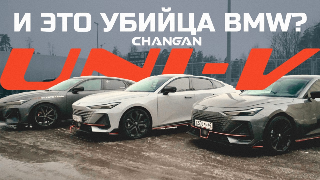И ЭТО УБИЙЦА BMW? CHANGAN UNI-V STAGE 1/2/3