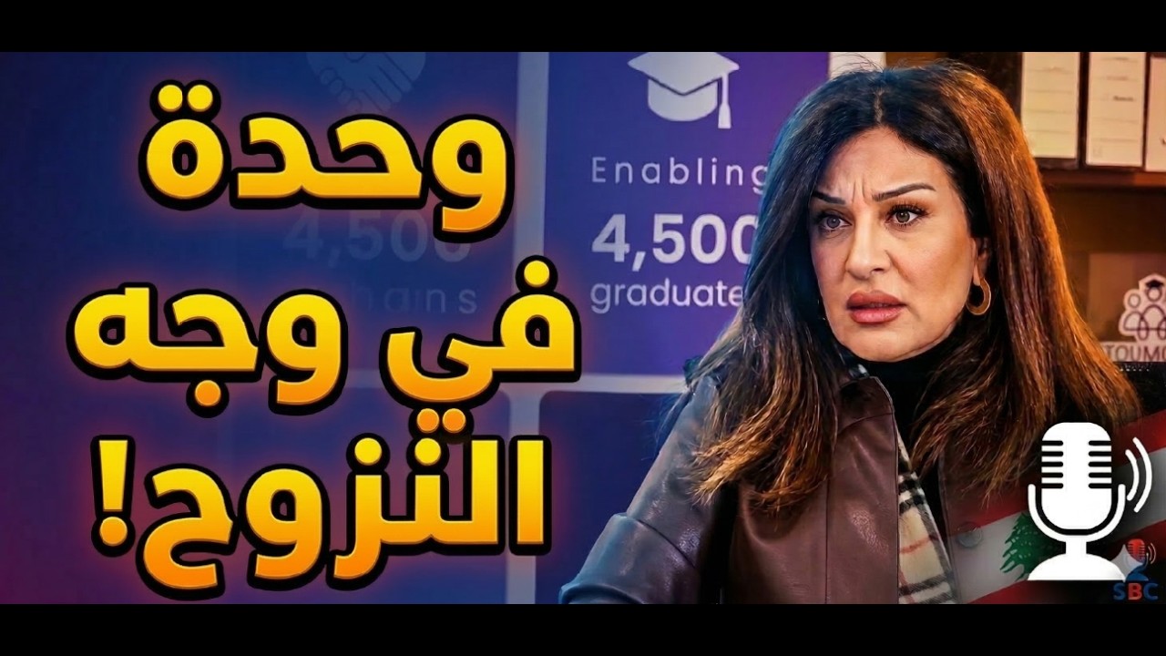 دموع الأطفال في الشوارع.. صرخة ريما داغر التي هزت لبنان! 🚨
