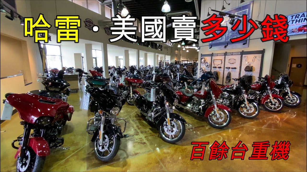 哈雷重機，在美國分別賣多少錢？ 台灣又賣多少錢呢？