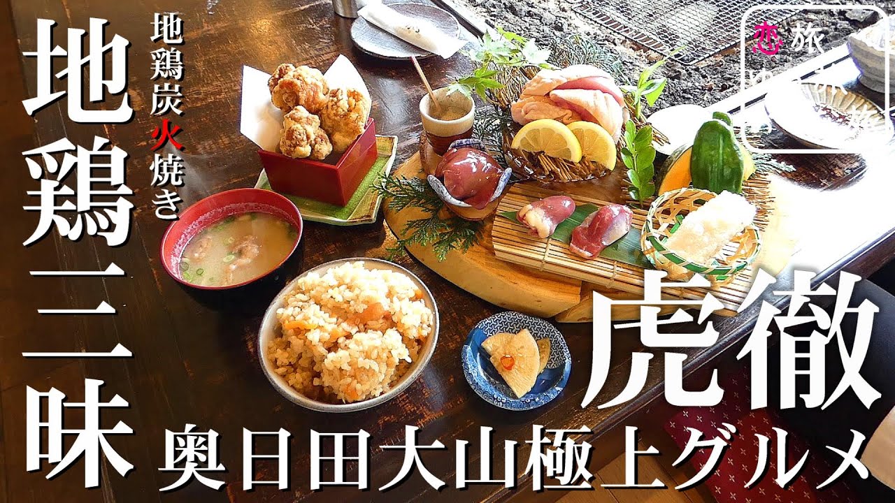 【大分絶品グルメ】奥日田大山『地鶏炭火焼き 虎徹』衝撃！鶏ざんまい定食が最高過ぎた！！地元民おすすめこだわりのご当地グルメ旅♪ぼっち女の観光ひとり旅！