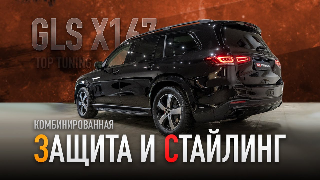 Зона риска + керамика и стайлинг для Mercedes Benz GLS X167