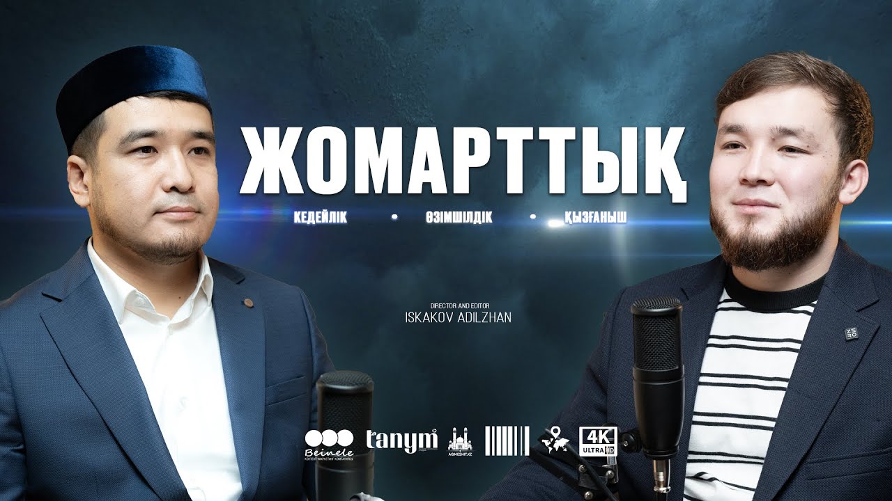 ЖОМАРТТЫҚ &bull; Ұстаз ДАСТАН ҚҰРМАНБАЕВ &bull; НӘБИ МАРАТ