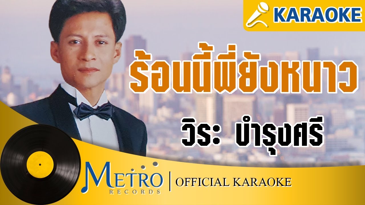 ร้อนนี้พี่ยังหนาว - วิระ บำรุงศรี (Official Master) KARAOKE