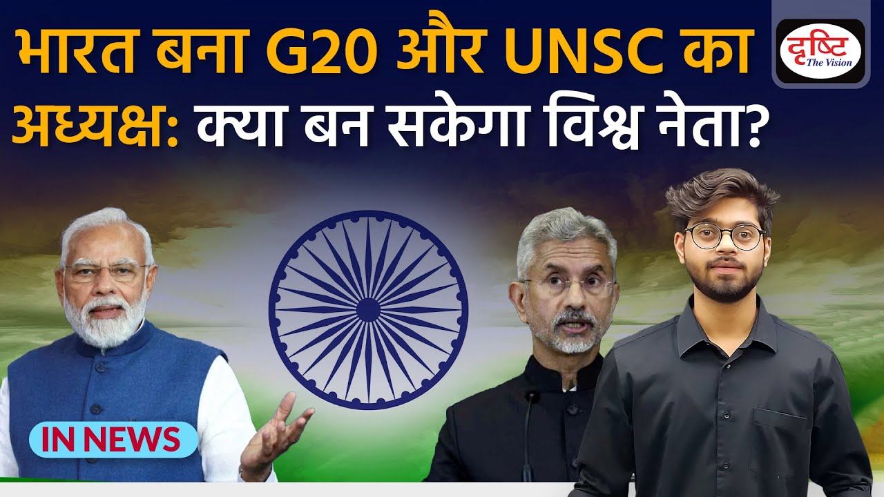 India बना G20 और UNSC का Presidency  क्या बन सकेगा World Leader?   IN NEWS I Drishti IAS