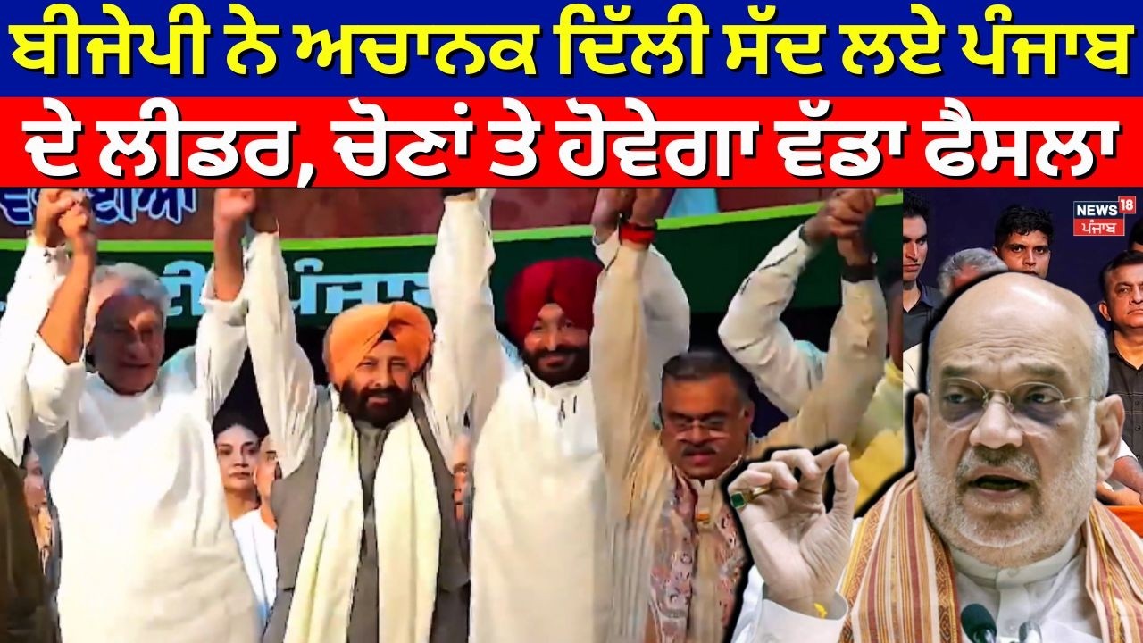 Punjab BJP Meeting News | ਬੀਜੇਪੀ ਨੇ ਅਚਾਨਕ ਦਿੱਲੀ ਸੱਦ ਲਏ ਪੰਜਾਬ ਦੇ ਲੀਡਰ,ਚੋਣਾਂ ਤੇ ਹੋਵੇਗਾ ਵੱਡਾ ਫੈਸਲਾ