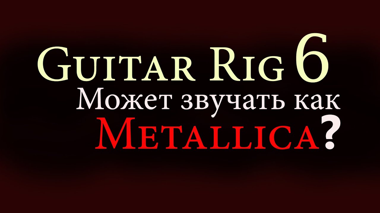 Guitar Rig 6 presets Metallica Guitar Tone