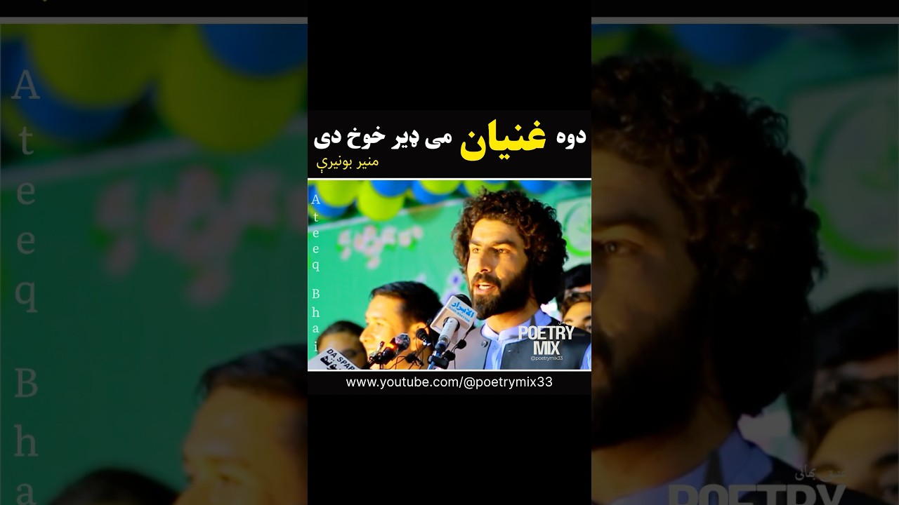Munair Buneri Taranum | Dwa Ghanyan Me Der Khwakh De |Pashto Mix #taranum #munairbuneri #poetrymix33