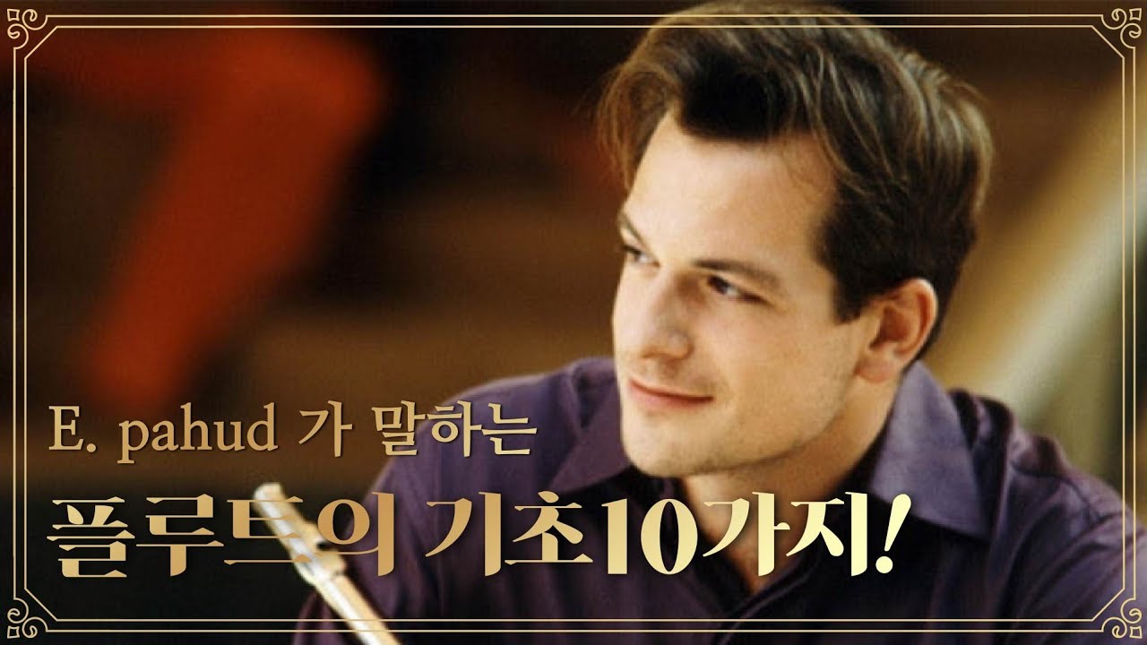 이인희의 플루트레슨-E.pahud가 말하는 플루트의 기초10가지