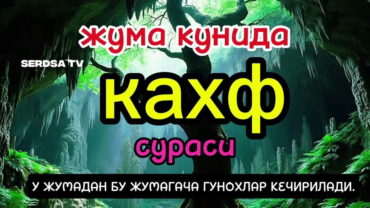 ЖУМА КУНИДА КАХФ СУРАСИНИ ТИНГЛАНГ ИККИ ЖУМА ОРАСИДАГИ ГУНОХЛАР КЕЧИРИЛАДИ.