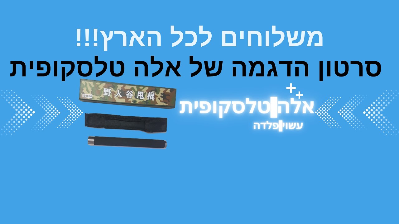 אלה טלסקופית עשוי פלדה חזקה, אלה מתקפלת מקצועית ביותר, (משלוחים לכל הארץ!!) Fixt