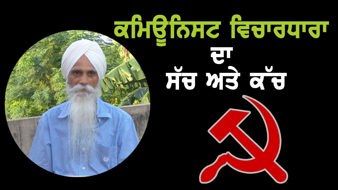 ਕਮਿਊਨਿਸਟ ਵਿਚਾਰਧਾਰਾ ਦਾ ਸੱਚ ਅਤੇ ਕੱਚ(ਭਾਗ-1) II ਅਜਮੇਰ ਸਿੰਘ