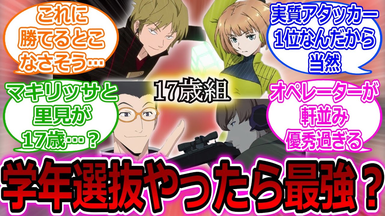 【ワールドトリガー】17歳組とかいう学年選抜やったら絶対勝ちそうな集団に対する読者の反応集