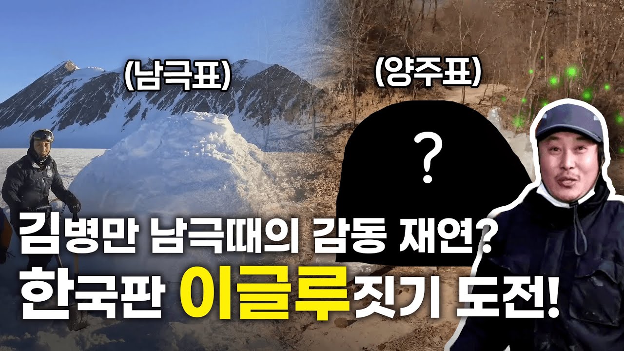 [어드벤처]EP.27 레전드였던 남극이글루 양주에 부활시켰습니다(ENG SUB)