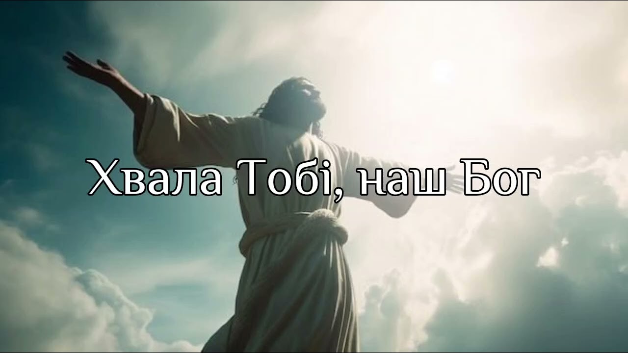 Хвала Тобі, наш Бог