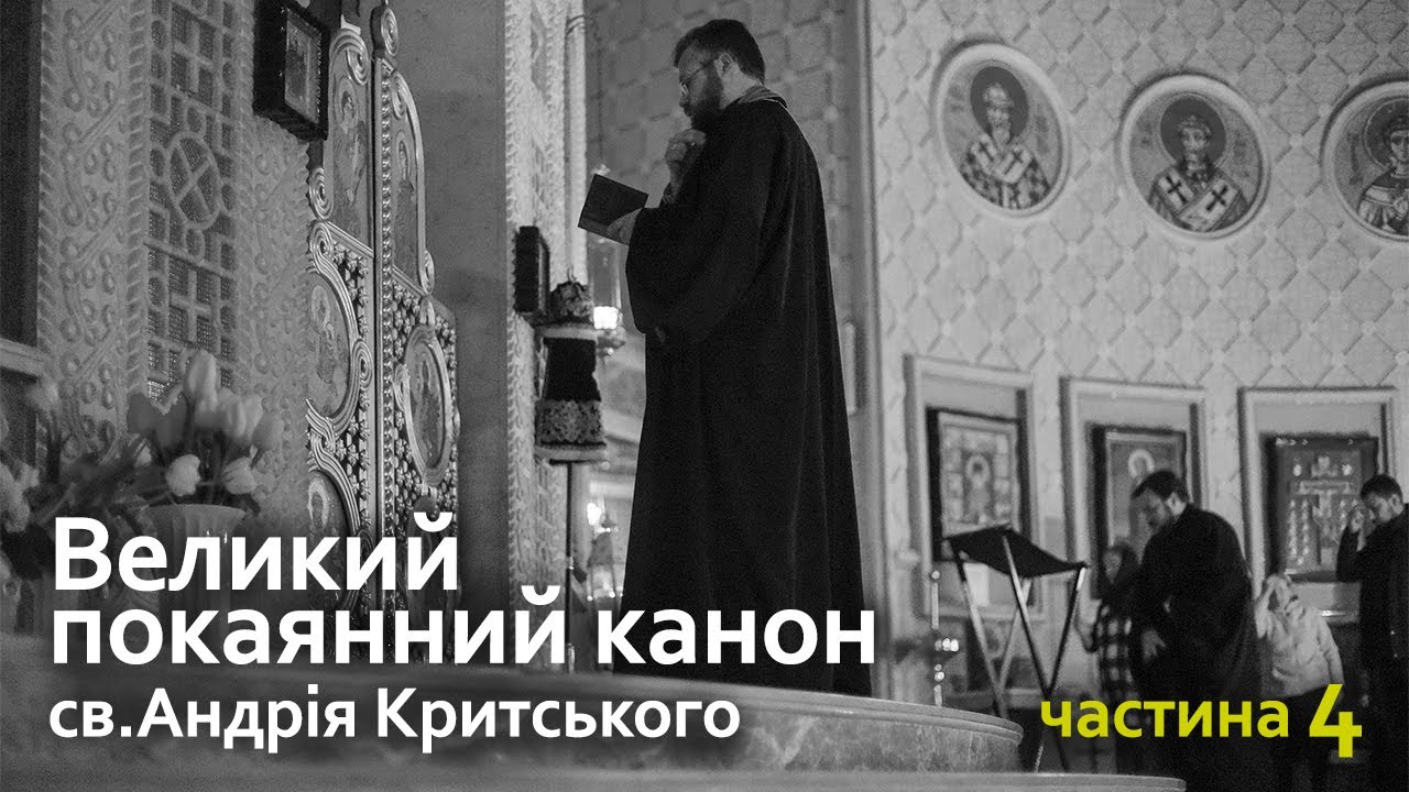 26.02.2025 | Четверта частина Великого покаянного канону св. Андрія Критського