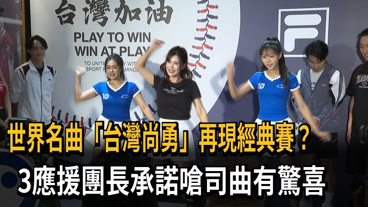世界名曲「台灣尚勇」再現經典賽？ 3應援團長承諾嗆司曲有驚喜－民視新聞