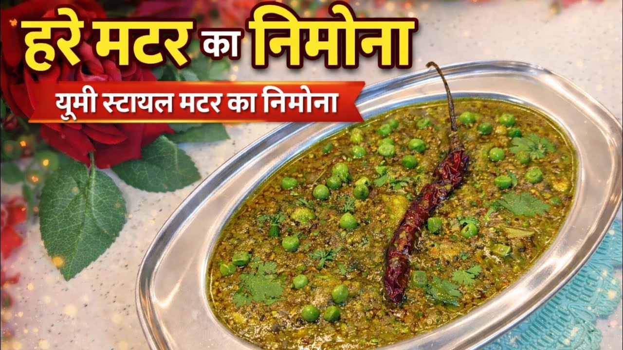 हरी मटर का निमोना ऐसा बनाया कि सब उंगलियाँ चाटते रह गए 🤤UP की फेमस रेसिपी 🔥 हरी मटर का निमोना