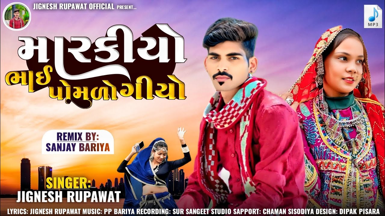 મારકીયો ભાઈ પોમળો ગીયો Aadiwasi Vivah Super Hit Timli Jignesh Rupawat New Timli song 2025