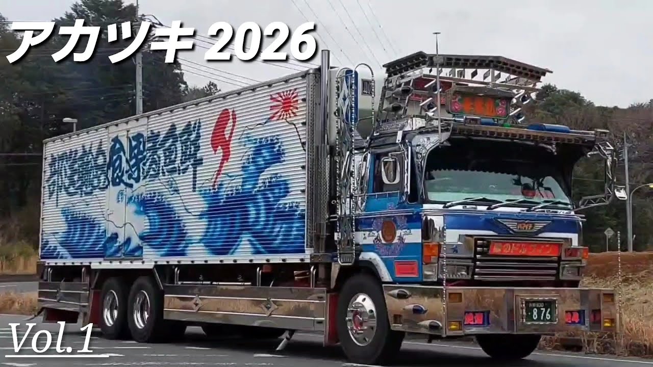 【デコトラ】アカツキ復興支援チャリティ撮影会 2026.1.11 vol.1 #アートトラック#トラック野郎#名車#マフラーサウンド#マニ割り#茨城県