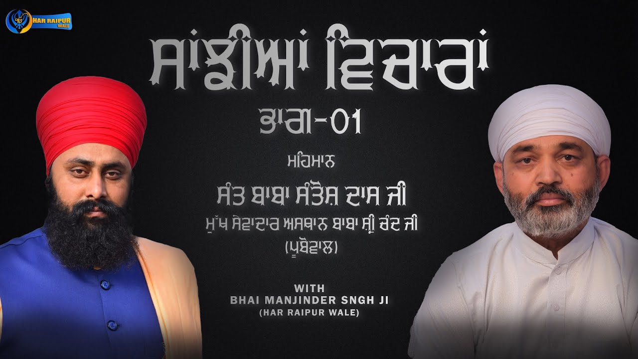 ਸਾਂਝੀਆਂ ਵਿਚਾਰਾਂ || Part 01 || Interview || Baba Santosh Das ji || Pubowal || Media Har Raipur Wale