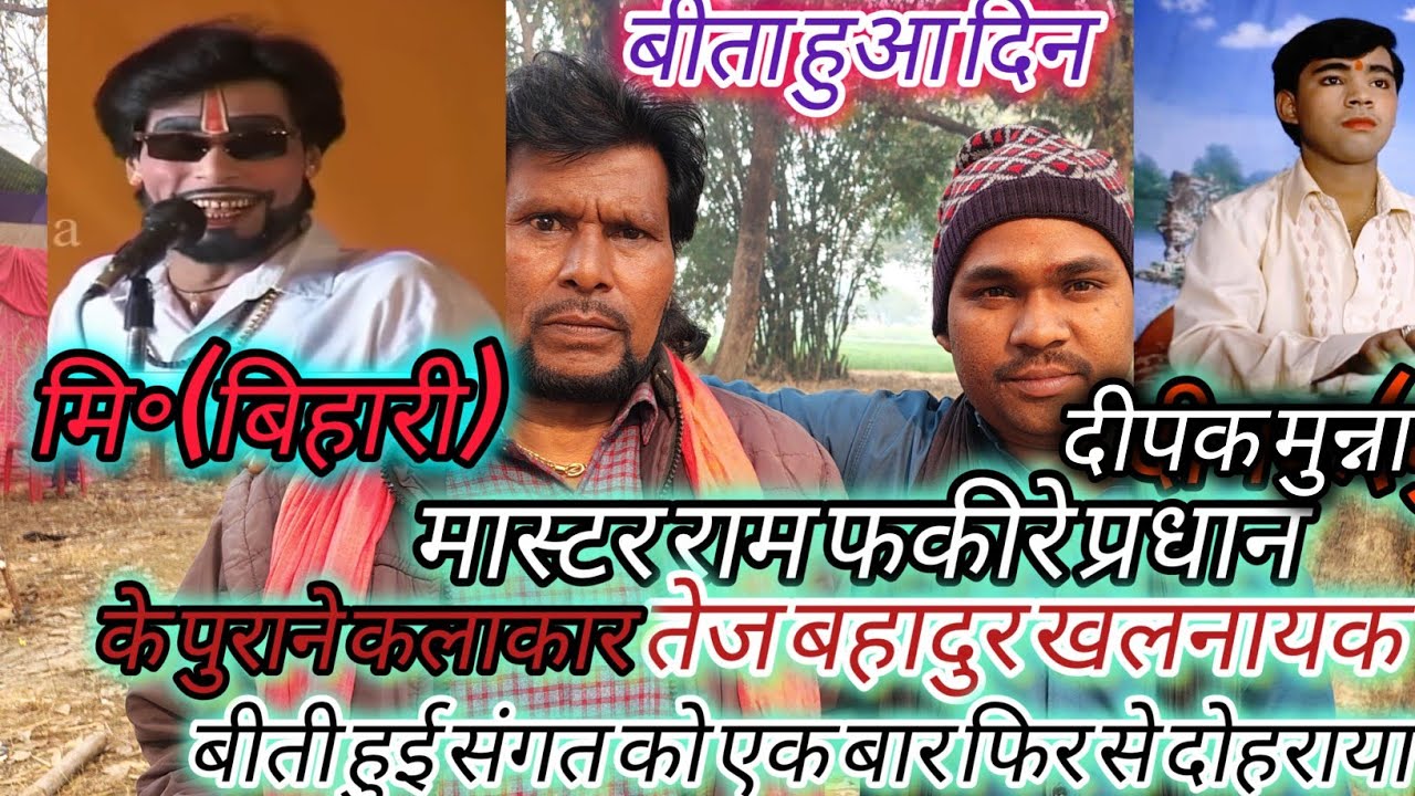 #मास्टर रामफकीरे प्रधान के पुराने कलाकार तेजबहादुर(खलनायक) पुरानी संगत को बाखूबी याद किया, दीपक भाई#