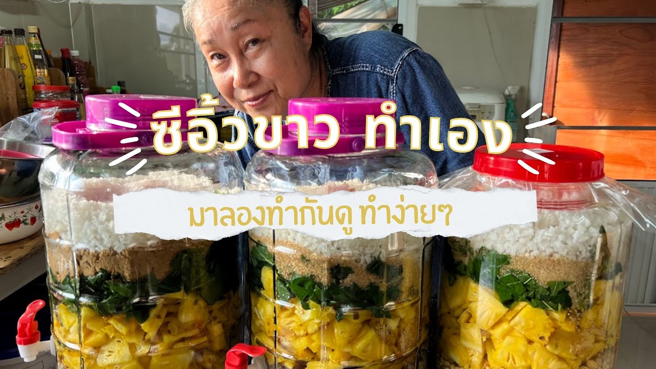 ซีอิ้วขาว ทำเองง่ายมาก มาลองทำซีอิ๊วขาวกันเถอะ