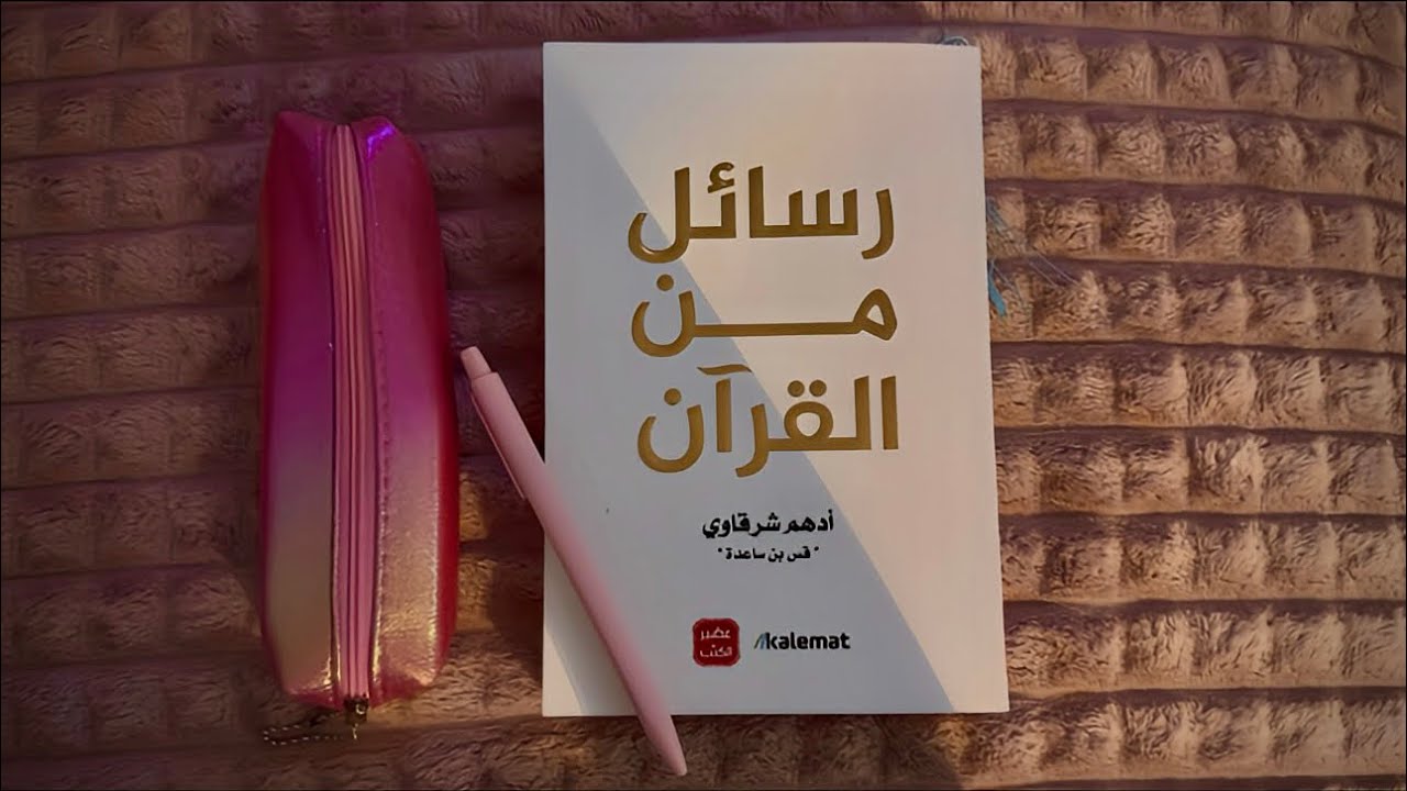 ASMR - 25 minutes of whispered reading // قراءة رسائل من القرآن أ س م ر
