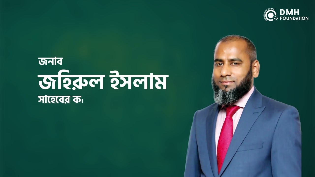 ৪৮তম গৃহ নির্মাণ কার্যক্রম | আলমগীরের ঘরের স্বপ্ন পূরণে জহিরুল ইসলাম | DMH Foundation