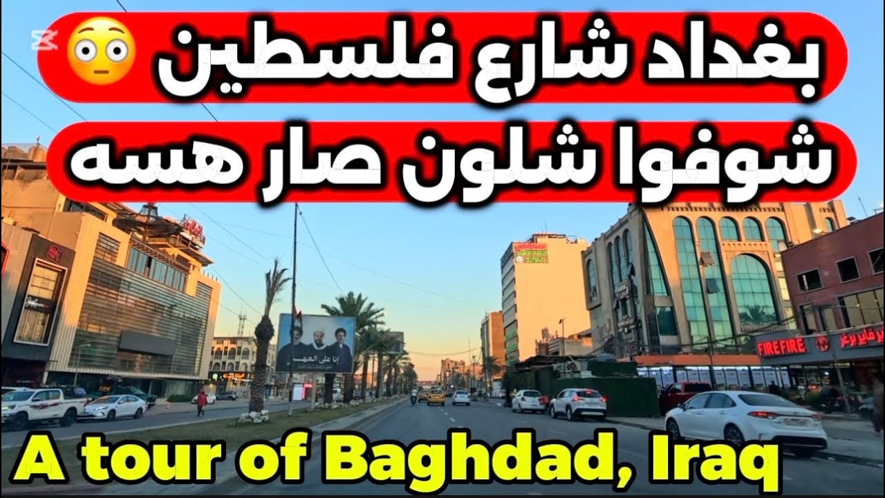 بغداد اليوم من شارع فلسطين تصوير حديث 2026/3/9