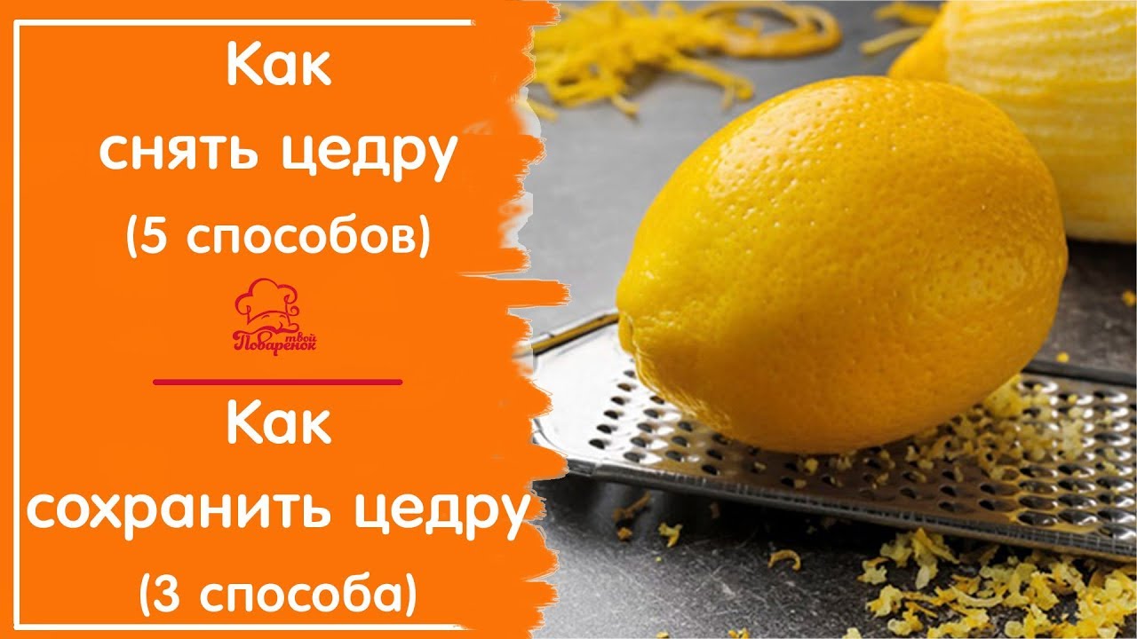 🍊ЦЕДРА ЛИМОНА - 5 способов КАК СНЯТЬ и 3 способа как Сохранить/ Заготовить Цедру Лимона для Выпечки