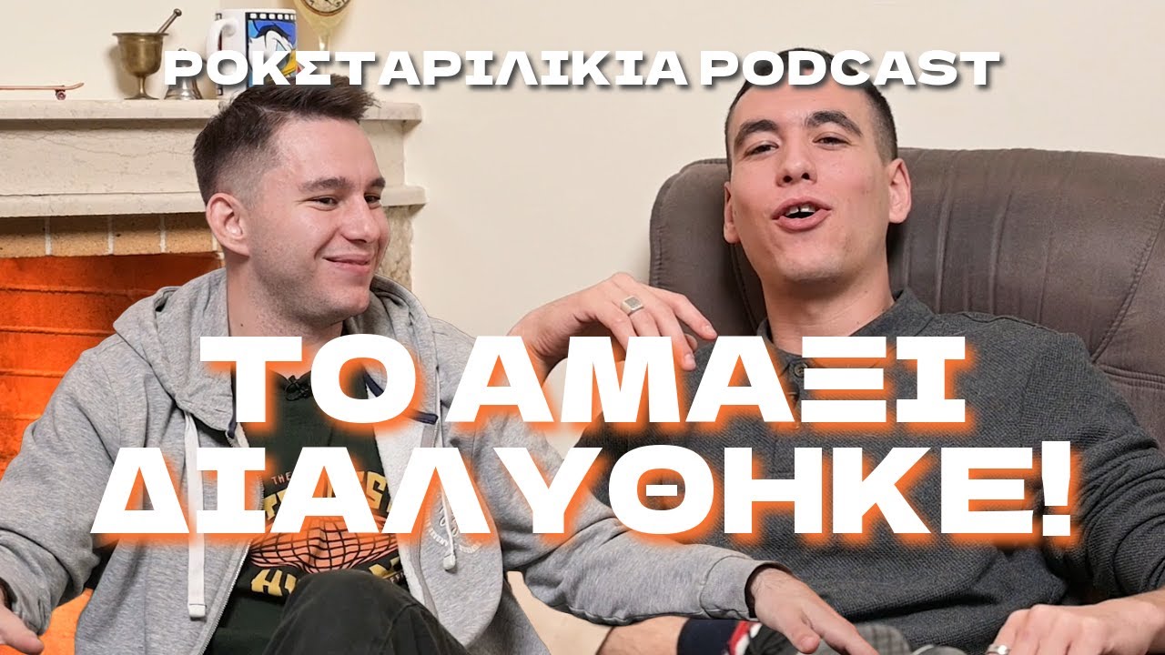 &Gamma;&Kappa;&Alpha;&Nu;&Tau;&Epsilon;&Mu;&Iota;&Alpha; | &Rho;&Omicron;&Kappa;&Sigma;&Tau;&Alpha;&Rho;&Iota;&Lambda;&Iota;&Kappa;&Iota;&Alpha; Podcast &epsilon;&pi;. 23